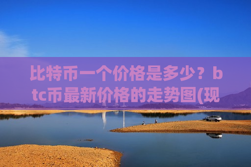 比特币一个价格是多少?btc币最新价格的走势图(现价766105.62元)-第1张图片-币圈网 比特币一个价格是多少?btc币最新价格的走势图(现价766105.62元)-第1张图片-币圈网