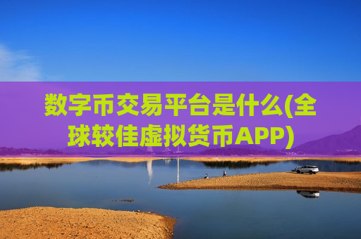 数字币交易平台是什么(全球较佳虚拟货币APP)-第1张图片-币圈网 数字币交易平台是什么(全球较佳虚拟货币APP)-第1张图片-币圈网