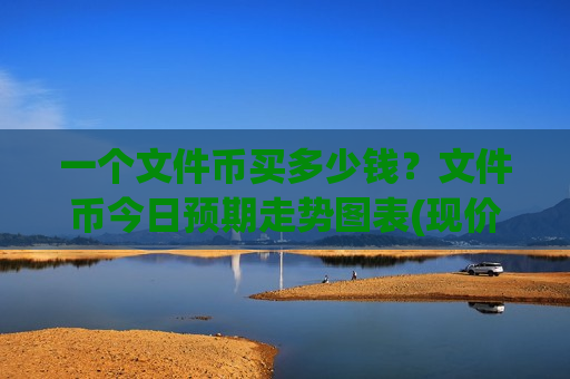一个文件币买多少钱?文件币今日预期走势图表(现价50.1989元)-第1张图片-币圈网 一个文件币买多少钱?文件币今日预期走势图表(现价50.1989元)-第1张图片-币圈网