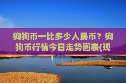 狗狗币一比多少人民币?狗狗币行情今日走势图表(现价2.9897元)-第1张图片-币圈网 狗狗币一比多少人民币?狗狗币行情今日走势图表(现价2.9897元)-第1张图片-币圈网