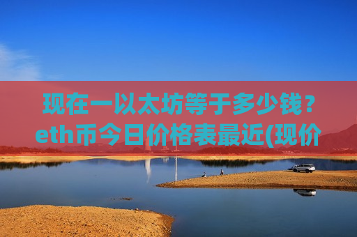 现在一以太坊等于多少钱？eth币今日价格表最近(现价29042.58元)
