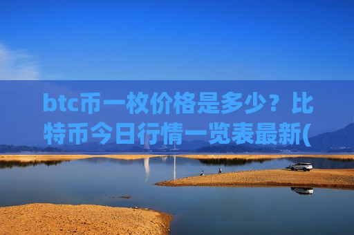 btc币一枚价格是多少?比特币今日行情一览表最新(现价766948.4元)-第1张图片-币圈网 btc币一枚价格是多少?比特币今日行情一览表最新(现价766948.4元)-第1张图片-币圈网