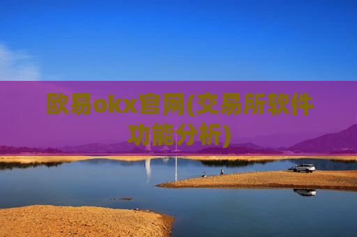 欧易okx官网(交易所软件功能分析)-第1张图片-币圈网 欧易okx官网(交易所软件功能分析)-第1张图片-币圈网