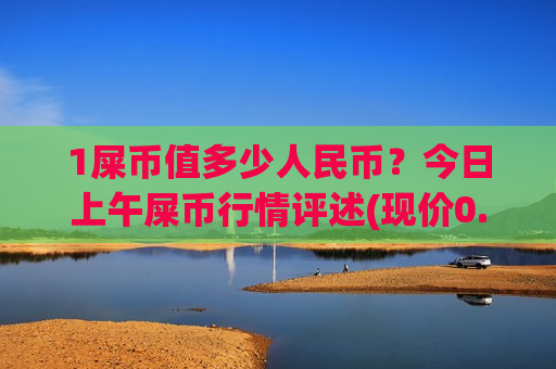 1屎币值多少人民币?今日上午屎币行情评述(现价0.00020474元)-第1张图片-币圈网 1屎币值多少人民币?今日上午屎币行情评述(现价0.00020474元)-第1张图片-币圈网
