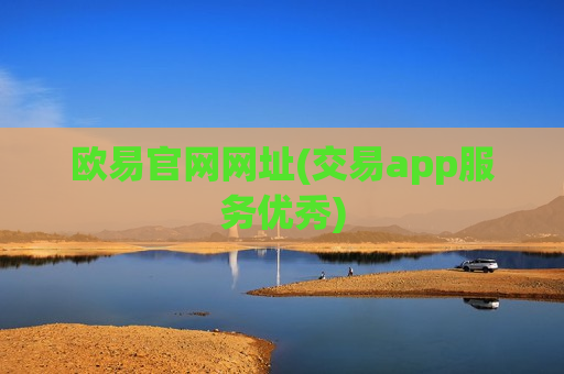 欧易官网网址(交易app服务优秀)-第1张图片-币圈网 欧易官网网址(交易app服务优秀)-第1张图片-币圈网