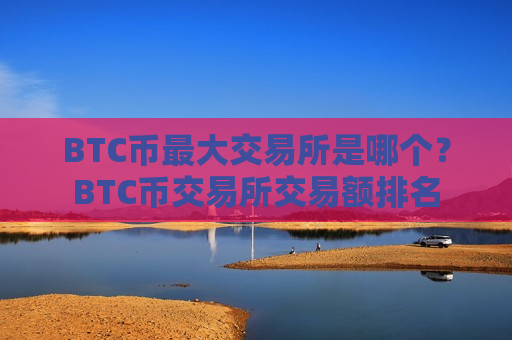 BTC币最大交易所是哪个？BTC币交易所交易额排名-第1张图片-币圈网