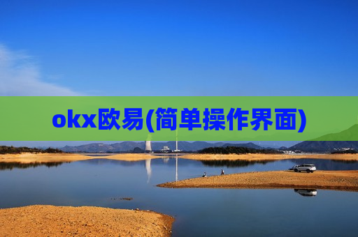 okx欧易(简单操作界面)