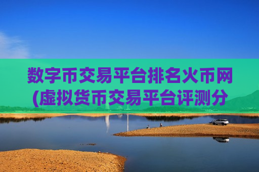 数字币交易平台排名火币网(虚拟货币交易平台评测分析)-第1张图片-币圈网 数字币交易平台排名火币网(虚拟货币交易平台评测分析)-第1张图片-币圈网