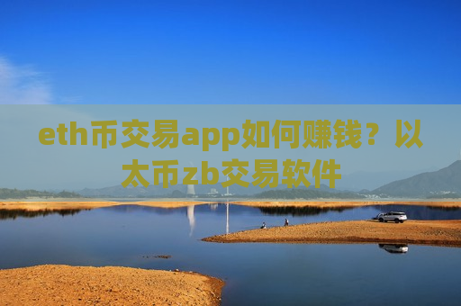 eth币交易app如何赚钱?以太币zb交易软件-第1张图片-币圈网 eth币交易app如何赚钱?以太币zb交易软件-第1张图片-币圈网