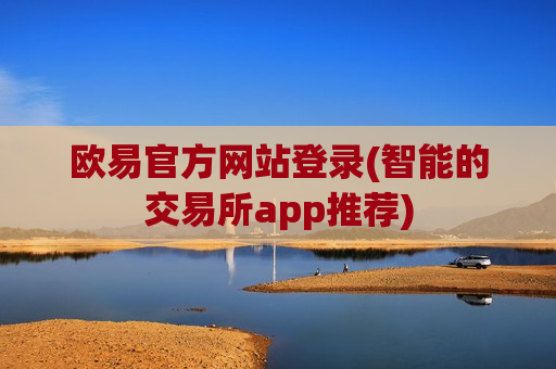 欧易官方网站登录(智能的交易所app推荐)-第1张图片-币圈网 欧易官方网站登录(智能的交易所app推荐)-第1张图片-币圈网