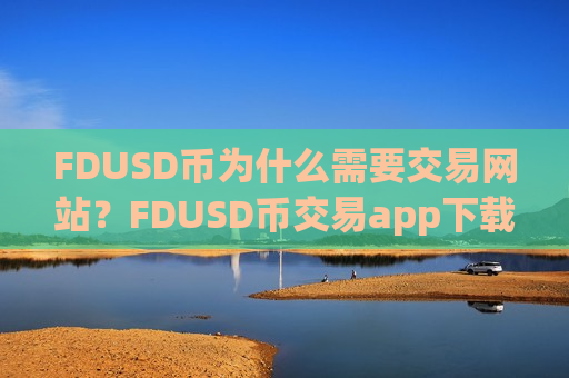 FDUSD币为什么需要交易网站?FDUSD币交易app下载okex-第1张图片-币圈网 FDUSD币为什么需要交易网站?FDUSD币交易app下载okex-第1张图片-币圈网