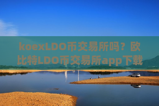 koexLDO币交易所吗？欧比特LDO币交易所app下载-第1张图片-币圈网