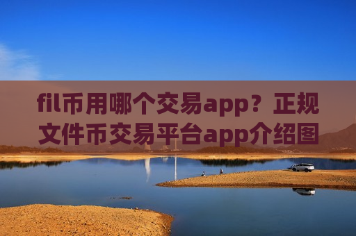fil币用哪个交易app？正规文件币交易平台app介绍图