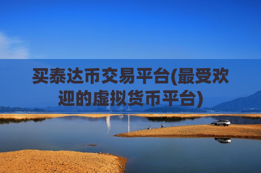 买泰达币交易平台(最受欢迎的虚拟货币平台)-第1张图片-币圈网