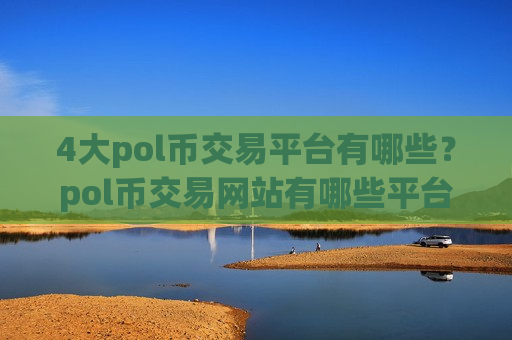 4大pol币交易平台有哪些?pol币交易网站有哪些平台-第1张图片-币圈网 4大pol币交易平台有哪些?pol币交易网站有哪些平台-第1张图片-币圈网