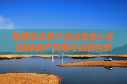 数字币交易平台排名非小号(数字资产交易平台软件优势)-第1张图片-币圈网 数字币交易平台排名非小号(数字资产交易平台软件优势)-第1张图片-币圈网
