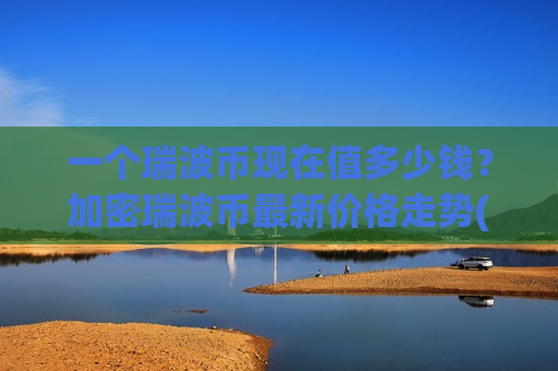 一个瑞波币现在值多少钱？加密瑞波币最新价格走势(现价17.7355元)-第1张图片-币圈网