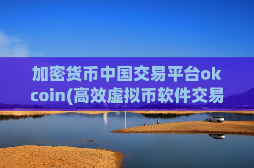 加密货币中国交易平台okcoin(高效虚拟币软件交易指南)-第1张图片-币圈网 加密货币中国交易平台okcoin(高效虚拟币软件交易指南)-第1张图片-币圈网