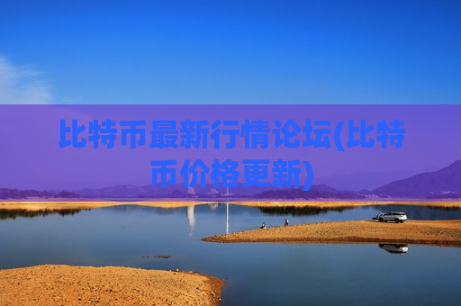 比特币最新行情论坛(比特币价格更新)-第1张图片-币圈网 比特币最新行情论坛(比特币价格更新)-第1张图片-币圈网