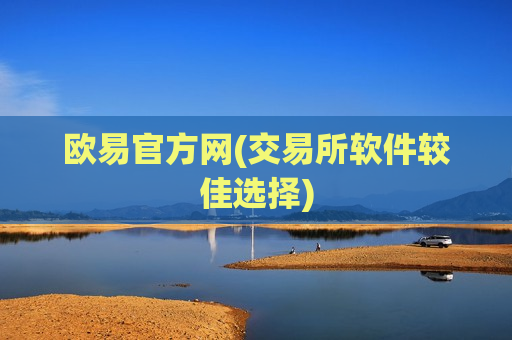 欧易官方网(交易所软件较佳选择)-第1张图片-币圈网 欧易官方网(交易所软件较佳选择)-第1张图片-币圈网