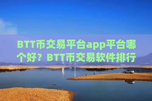 BTT币交易平台app平台哪个好?BTT币交易软件排行第一-第1张图片-币圈网 BTT币交易平台app平台哪个好?BTT币交易软件排行第一-第1张图片-币圈网