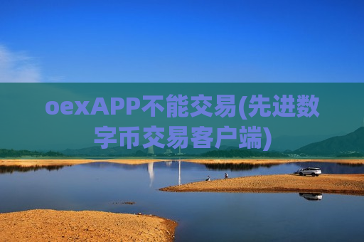 oexAPP不能交易(先进数字币交易客户端)