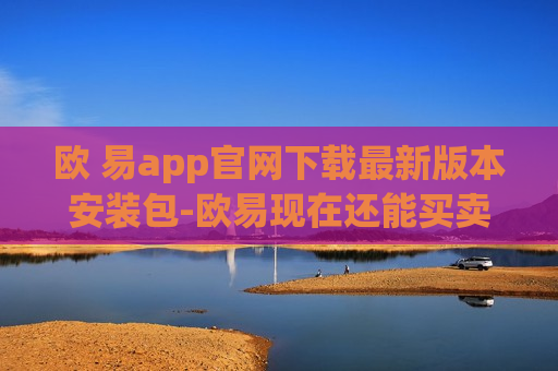 欧 易app官网下载最新版本安装包-欧易现在还能买卖比特币