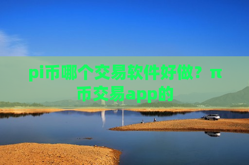 pi币哪个交易软件好做?π币交易app的-第1张图片-币圈网 pi币哪个交易软件好做?π币交易app的-第1张图片-币圈网
