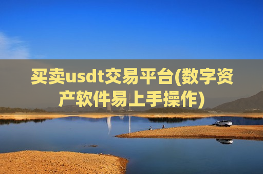 买卖usdt交易平台(数字资产软件易上手操作)-第1张图片-币圈网 买卖usdt交易平台(数字资产软件易上手操作)-第1张图片-币圈网