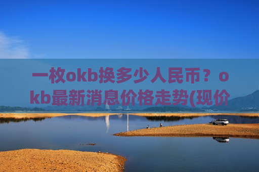 一枚okb换多少人民币？okb最新消息价格走势(现价436.157元)