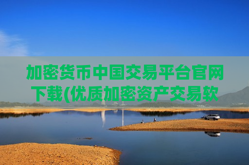 加密货币中国交易平台官网下载(优质加密资产交易软件解析)-第1张图片-币圈网 加密货币中国交易平台官网下载(优质加密资产交易软件解析)-第1张图片-币圈网