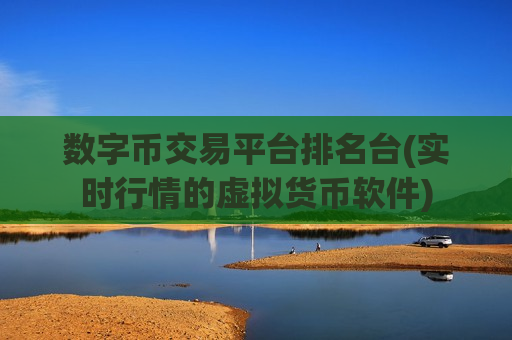 数字币交易平台排名台(实时行情的虚拟货币软件)-第1张图片-币圈网 数字币交易平台排名台(实时行情的虚拟货币软件)-第1张图片-币圈网