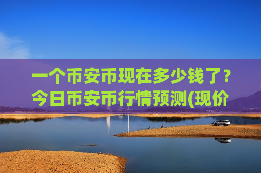 一个币安币现在多少钱了？今日币安币行情预测(现价5226.74元)-第1张图片-币圈网
