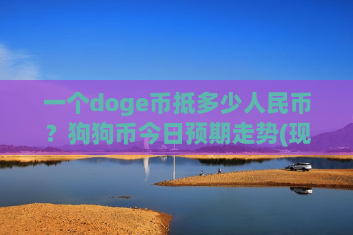 一个doge币抵多少人民币?狗狗币今日预期走势(现价2.9784元)-第1张图片-币圈网 一个doge币抵多少人民币?狗狗币今日预期走势(现价2.9784元)-第1张图片-币圈网