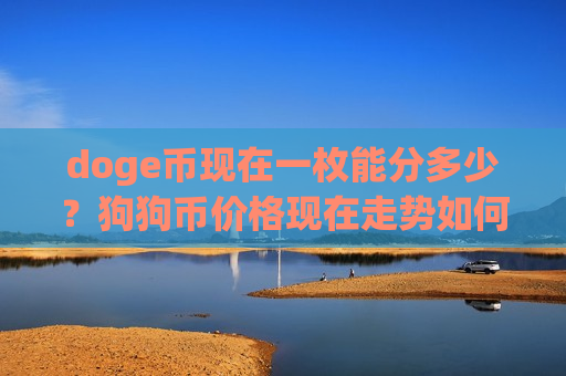doge币现在一枚能分多少?狗狗币价格现在走势如何(现价2.9836元)-第1张图片-币圈网 doge币现在一枚能分多少?狗狗币价格现在走势如何(现价2.9836元)-第1张图片-币圈网