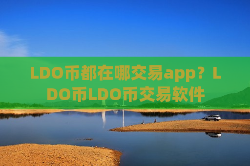 LDO币都在哪交易app?LDO币LDO币交易软件-第1张图片-币圈网 LDO币都在哪交易app?LDO币LDO币交易软件-第1张图片-币圈网