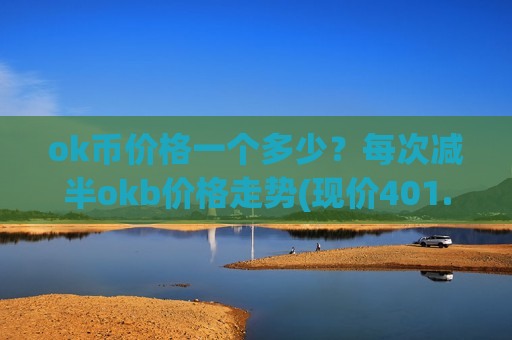 ok币价格一个多少？每次减半okb价格走势(现价401.361元)-第1张图片-币圈网
