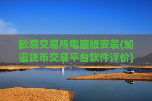 欧易交易所电脑版安装(加密货币交易平台软件评价)-第1张图片-币圈网 欧易交易所电脑版安装(加密货币交易平台软件评价)-第1张图片-币圈网