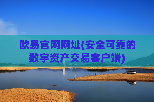 欧易官网网址(安全可靠的数字资产交易客户端)-第1张图片-币圈网