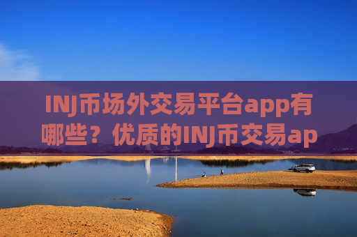 INJ币场外交易平台app有哪些?优质的INJ币交易app-第1张图片-币圈网 INJ币场外交易平台app有哪些?优质的INJ币交易app-第1张图片-币圈网