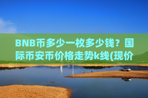 BNB币多少一枚多少钱?国际币安币价格走势k线(现价5245.2元)-第1张图片-币圈网 BNB币多少一枚多少钱?国际币安币价格走势k线(现价5245.2元)-第1张图片-币圈网