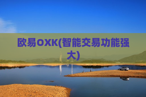 欧易OXK(智能交易功能强大)-第1张图片-币圈网
