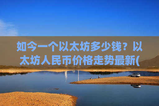 如今一个以太坊多少钱?以太坊人民币价格走势最新(现价29186.89元)-第1张图片-币圈网 如今一个以太坊多少钱?以太坊人民币价格走势最新(现价29186.89元)-第1张图片-币圈网