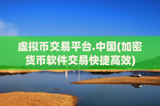 虚拟币交易平台.中国(加密货币软件交易快捷高效)-第1张图片-币圈网 虚拟币交易平台.中国(加密货币软件交易快捷高效)-第1张图片-币圈网