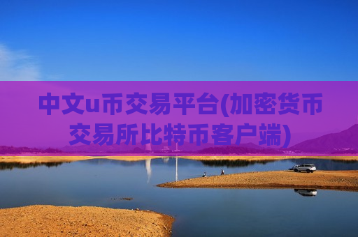 中文u币交易平台(加密货币交易所比特币客户端)-第1张图片-币圈网 中文u币交易平台(加密货币交易所比特币客户端)-第1张图片-币圈网