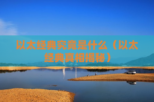 以太经典究竟是什么(以太经典真相揭秘)-第1张图片-币圈网 以太经典究竟是什么(以太经典真相揭秘)-第1张图片-币圈网