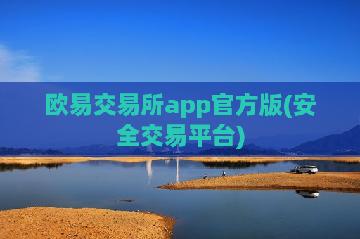 欧易交易所app官方版(安全交易平台)-第1张图片-币圈网 欧易交易所app官方版(安全交易平台)-第1张图片-币圈网