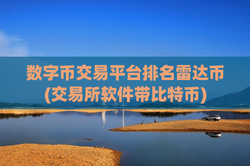 数字币交易平台排名雷达币(交易所软件带比特币)-第1张图片-币圈网 数字币交易平台排名雷达币(交易所软件带比特币)-第1张图片-币圈网