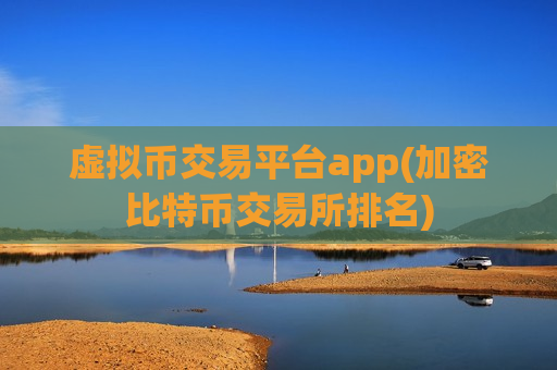 虚拟币交易平台app(加密比特币交易所排名)-第1张图片-币圈网 虚拟币交易平台app(加密比特币交易所排名)-第1张图片-币圈网