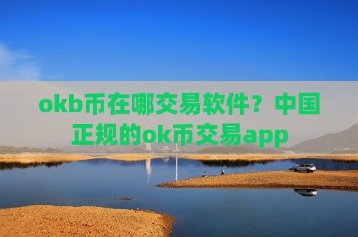 okb币在哪交易软件？中国正规的ok币交易app-第1张图片-币圈网